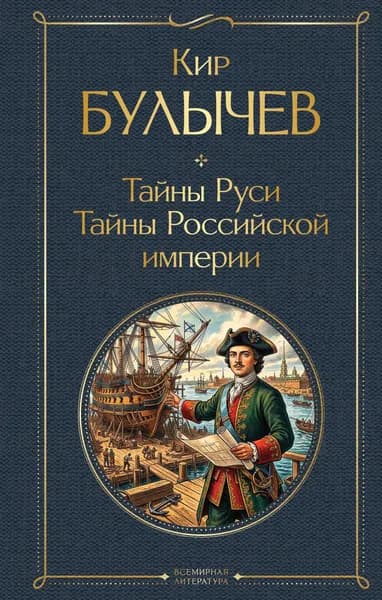 Книга Тайны Руси. Тайны Российской империи