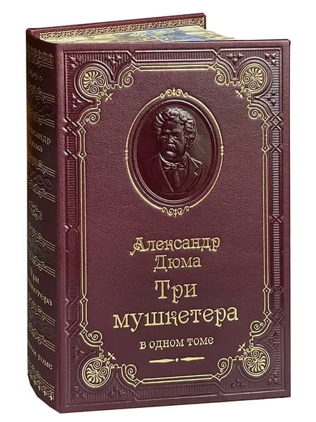 Дюма А. Три мушкетера (подарочное издание) | Дюма Александр