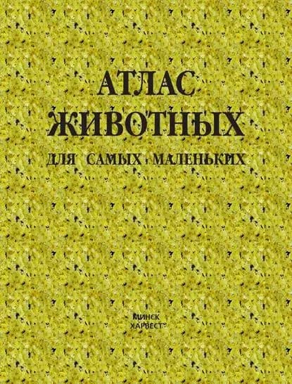 Атлас животных для самых маленьких | Электронная книга