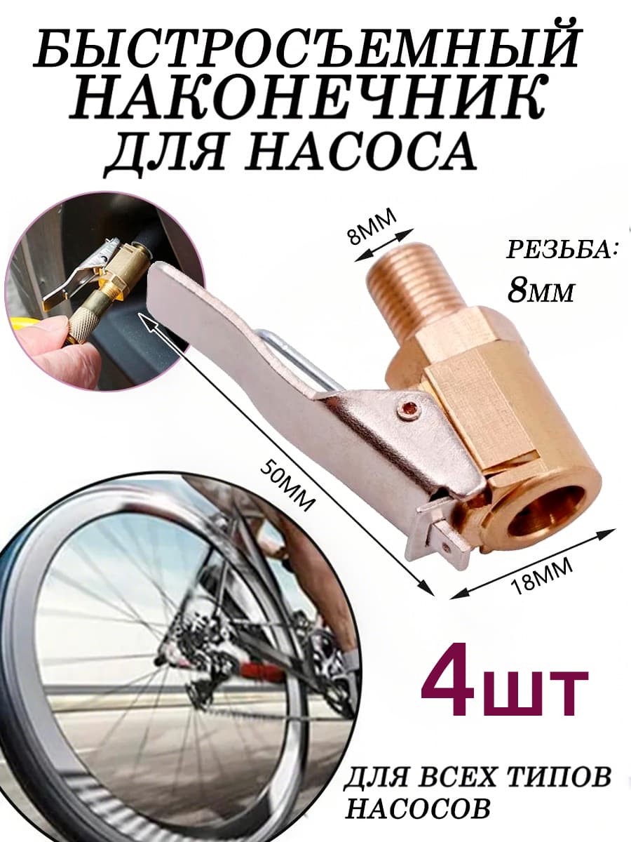 Пистолет для подкачки шин, 4 шт.