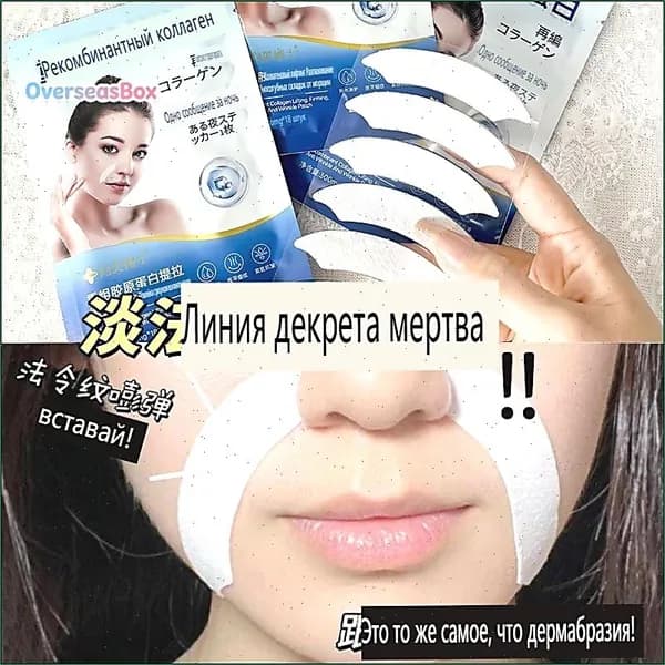 Патчи с рекомбинантным коллагеном для лифтинга кожи, разглаживания носогубных складок и морщин вокруг рта