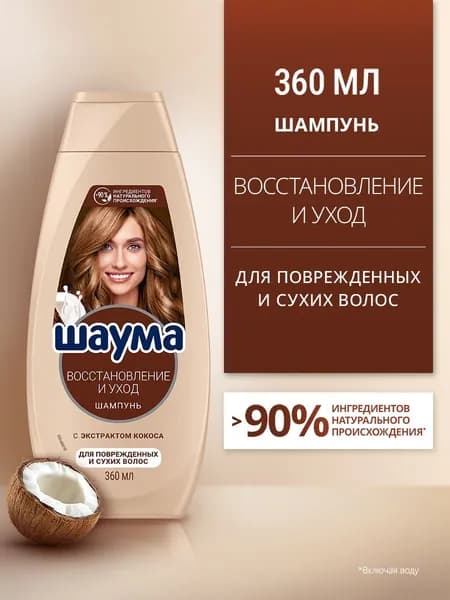 Шаума Шампунь для поврежденных и сухих волос женский Восстановление и уход, 360 мл