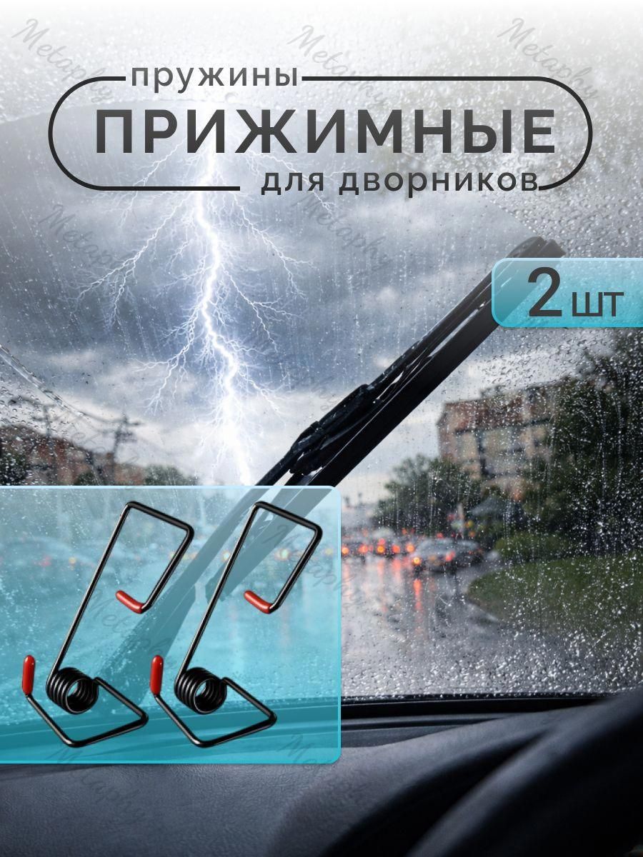 Пружины для дворников авто усилитель стеклоочистителя для плотного прижима, пружины на дворники, подходит для форсунки омывателя лобового стекла с подогревом