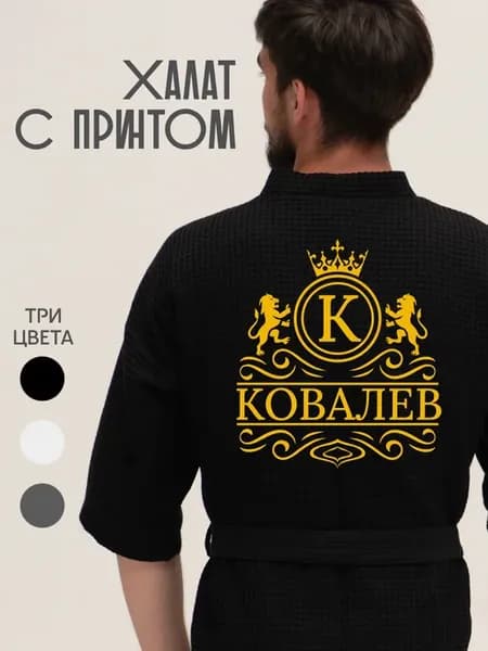 Халат вафельный с фамилией Ковалев