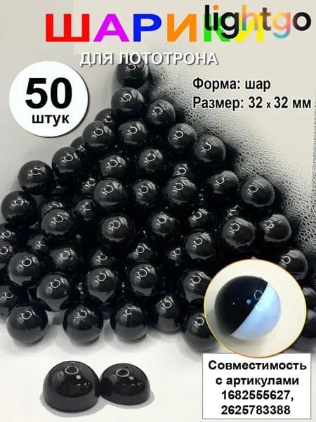 Шары для лототрона 50 шт.