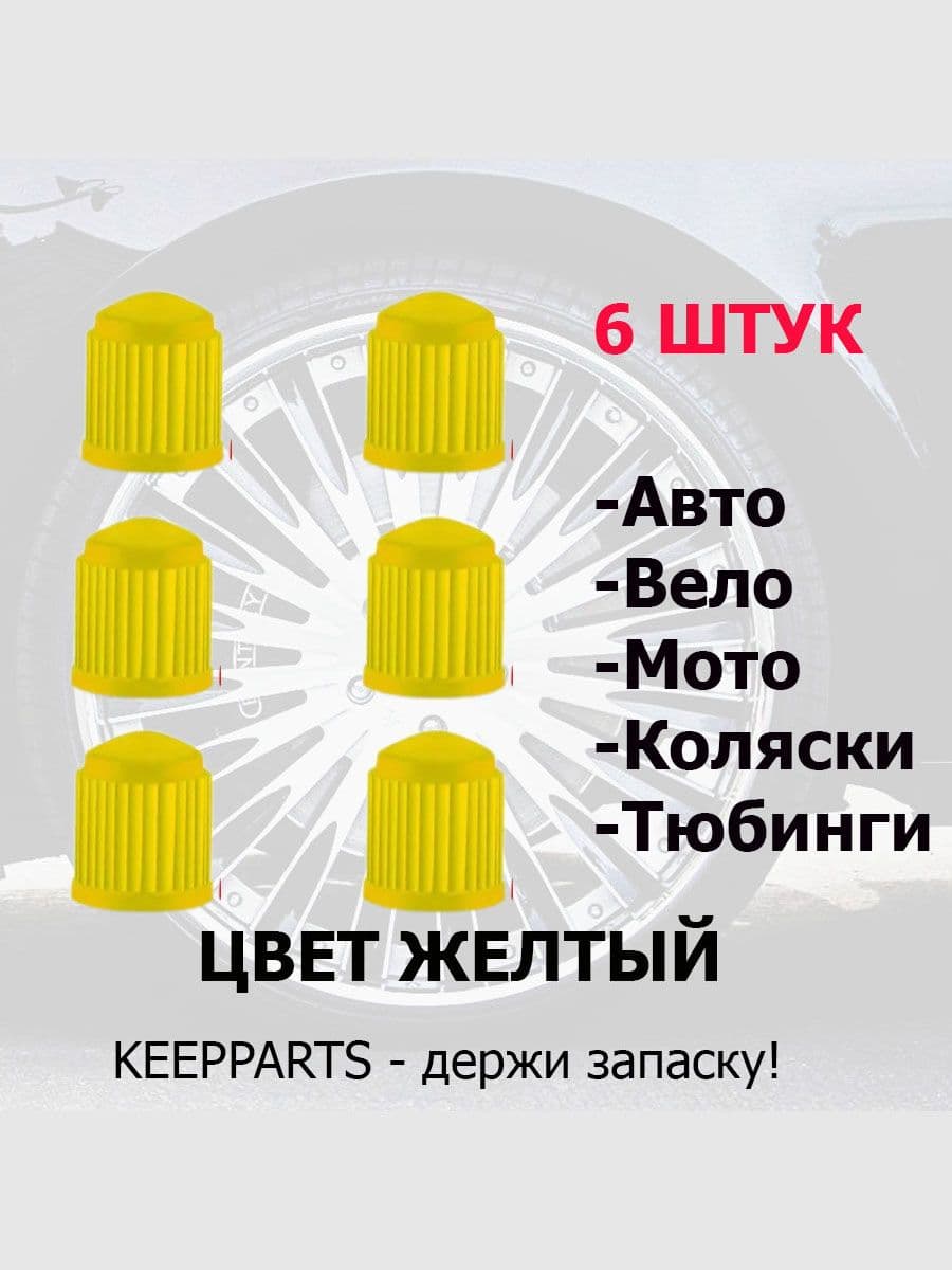 Колпачки для шин пластиковые желтые (6 шт)