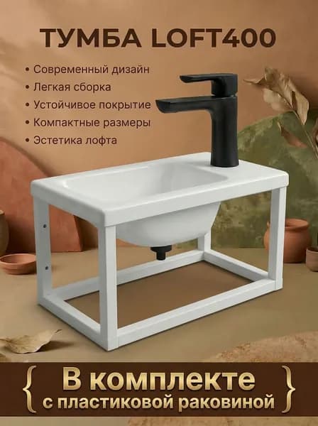 Тумба с раковиной лофт 400 белая