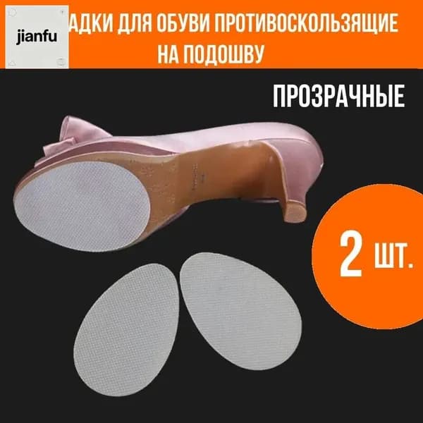 Наклейки противоскользящие на подошву 2 шт