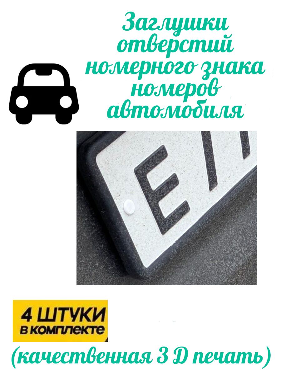 Заглушки отверстий номерного знака номеров автомобиля