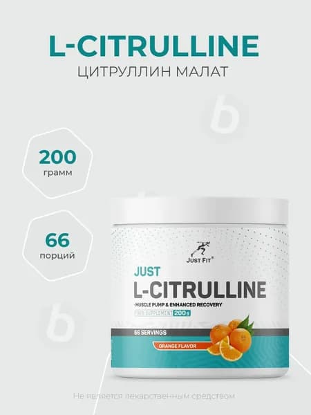 Just Fit Just L-Citrulline 200 грамм, Цитруллина малат, вкус Апельсин