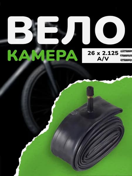 Камера для велосипеда 26 x 2.125 A/V Автониппель