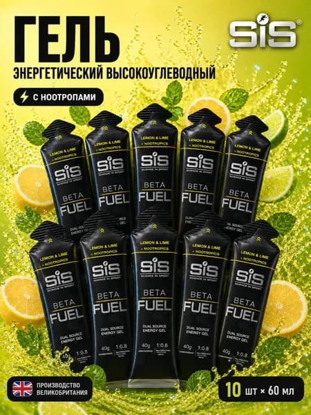 Гель энергетический углеводный для бега SIS BETA FUEL + NOOTROPICS, вкус Лимон и Лайм, 60 мл, 10 шт.