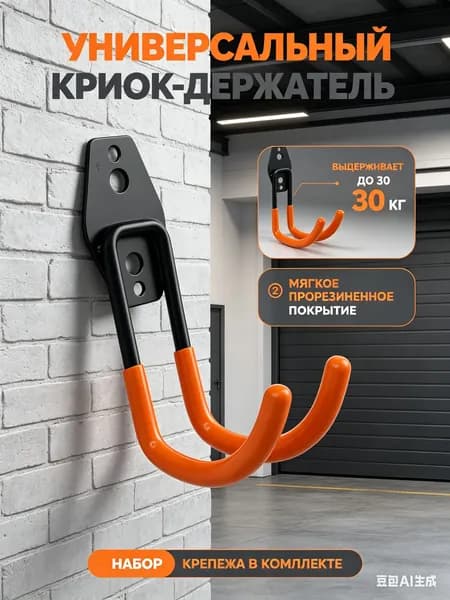 Крюк настенный универсальный, держатель для велосипеда и лестницы в гараж, усиленный кронштейн с прорезиненным покрытием для хранения инвентаря