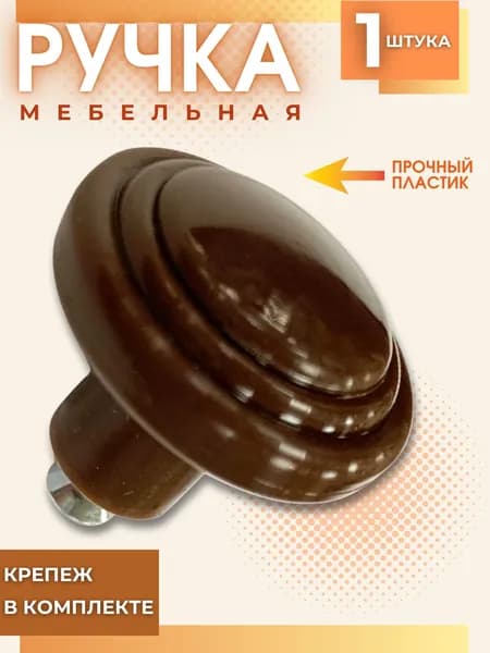 Ручка мебельная для мебели и шкафа Фурнитура для кухонного гарнитура Кнопка без кольца с крепежом Шоколад РМП-05-6
