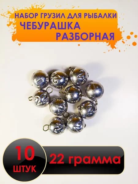 Рыболовный груз чебурашка разборная 22 грамма - 10штук. Свинцовый груз для джига. Чебурашки для ловли на спиннинг.