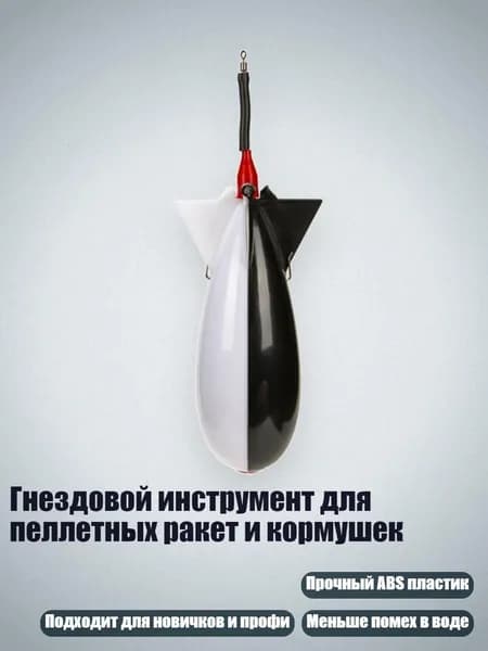 Гнездовой инструмент для пеллетных ракет и кормушек, Черно-белый - Маленький 11 см