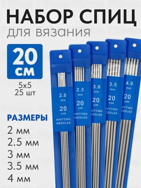 Набор прямых спиц для вязания 25 штук,20 см
