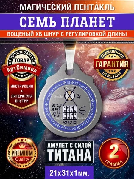 Амулет из титана, Семь планет, серия Магический Пентакль, защитный оберег, талисман