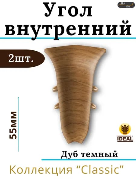 Угол внутренний для плинтуса Ideal КЛАССИК 55мм 217 Дуб темный 2шт.