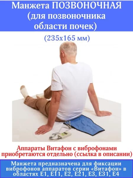 Манжета фиксирующая "Позвоночная" к аппаратам серии "Витафон"