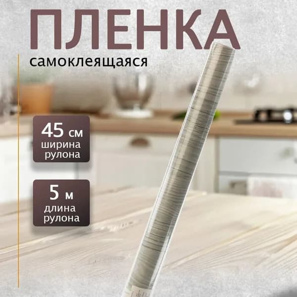 Пленка самоклеящаяся 0,45х5м дерево сосна светло-серый