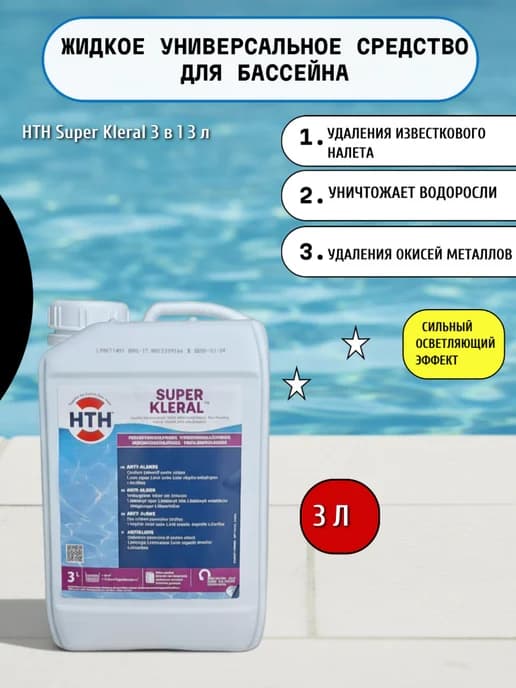 Super kleral Кристальная вода 3 в 1 для бассейна