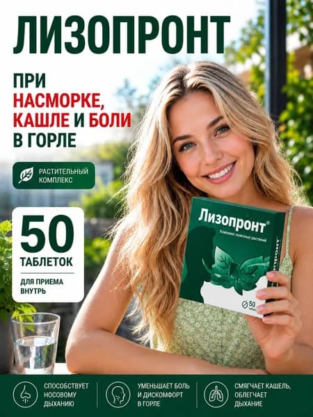 Лизопронт от боли в горле , кашля и насморка таблетки 165 мг №50