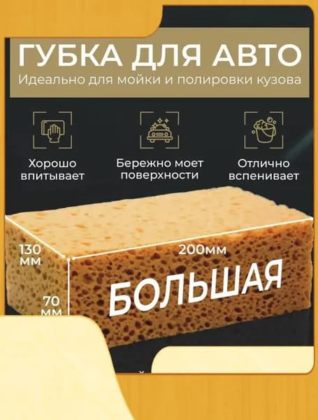 Губка автомобильная, 1 шт.