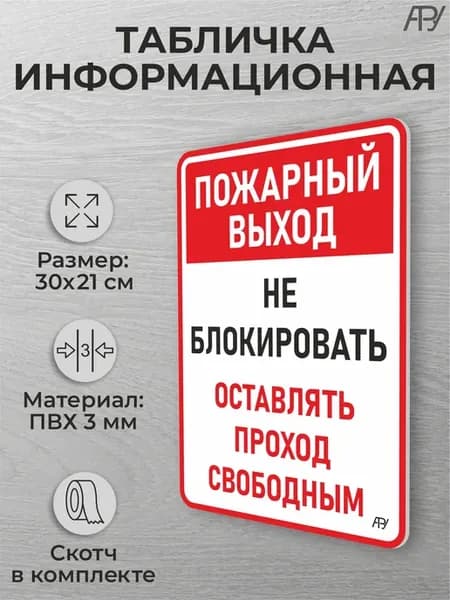 Табличка на дверь Пожарный выход, не блокировать