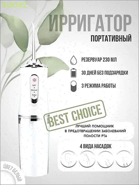 Ирригатор для полости рта / портативный / 4 насадки