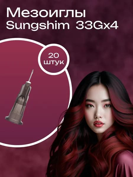 Иглы инъекционные Sungshim 33G*4 мм 20 шт
