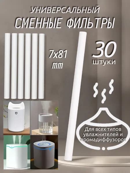Фильтры для увлажнителя и распылителя, универсальный хлопковый фильтр для увлажнителя, 7x81 мм,30 шт
