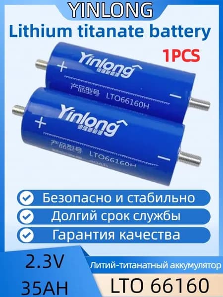 YINLONG Литий-титанат 2,3V35AH Силовая литиевая батарея 66160 Устойчивая к низким температурам быстрая зарядка Высокоскоростной пусковой источник питания