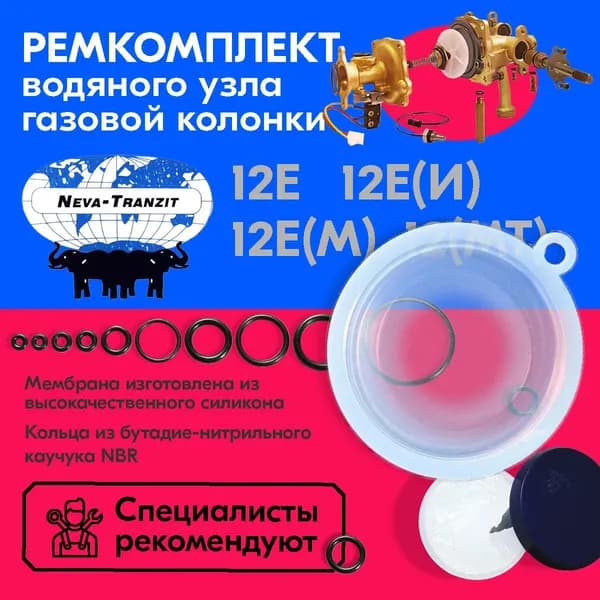 Мембрана. Нева-Транзит. Ремкомплект газовой колонки (водонагревателя) мод.12Е 12Е(И) 12Е(М) 12(МТ)