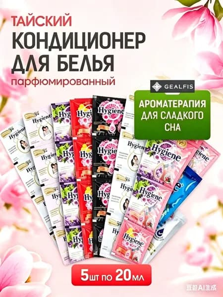 Тайский Кондиционер для белья парфюмированный и концентрированный. Парфюм ополаскиватель для стирки белья 5 штук по 20 мл
