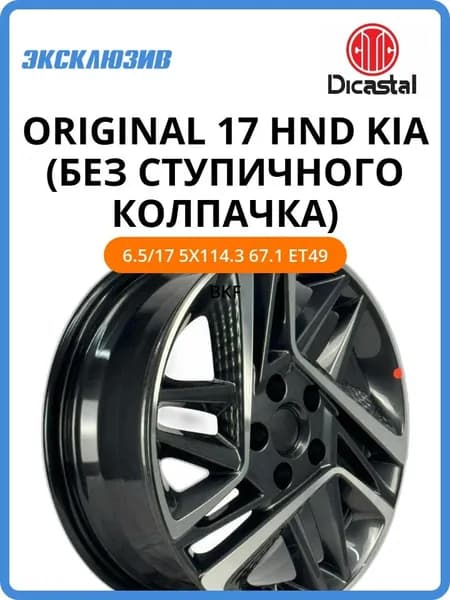 Original HND KIA (БЕЗ СТУПИЧНОГО КОЛПАЧКА) Колесный диск Литой 17x6.5" PCD5х114.3 ET49 D67.1