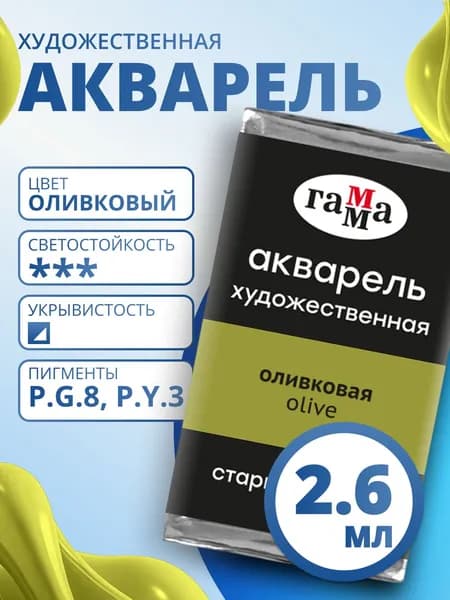 Акварель художественная Гамма "Старый Мастер" оливковая, 2,6мл, кювета (200521520)