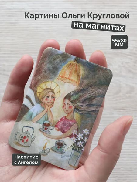 Магнит Чаепитие с ангелом / Semantica / Ольга Круглова