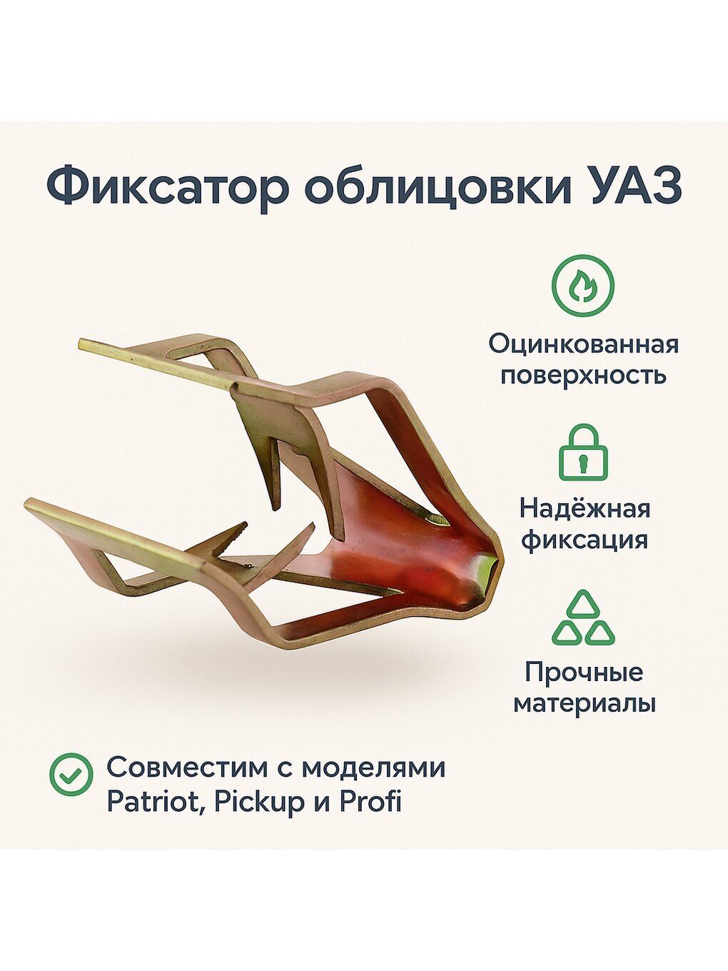 Фиксатор облицовки для УАЗ Патриот, Пикап, Профи (ОАО УАЗ) 3163-00-5325188-00
