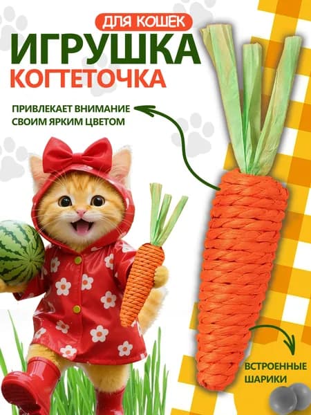 Игрушка для кошек и котят морковка шуршащая, когтеточка с погремушкой маленькая