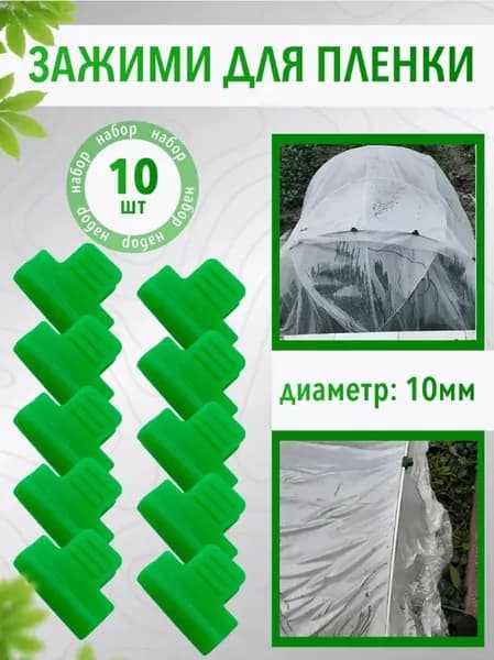 Клипсы для парника40 х 30мм, ABS пластик, 10 шт