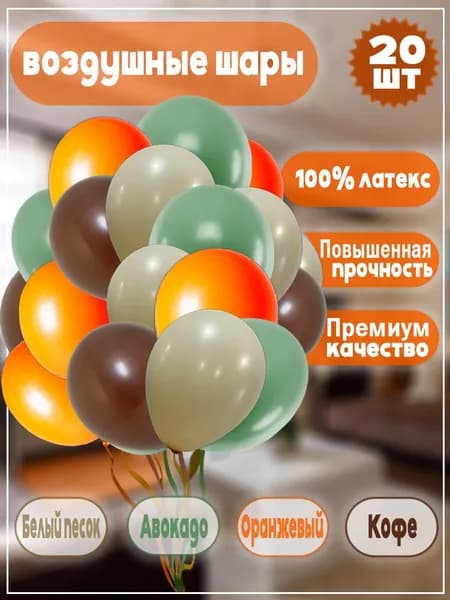 Воздушные шары "Оранжевый/кофе/Авокадо/Белый песок" 20 шт. 30 см.