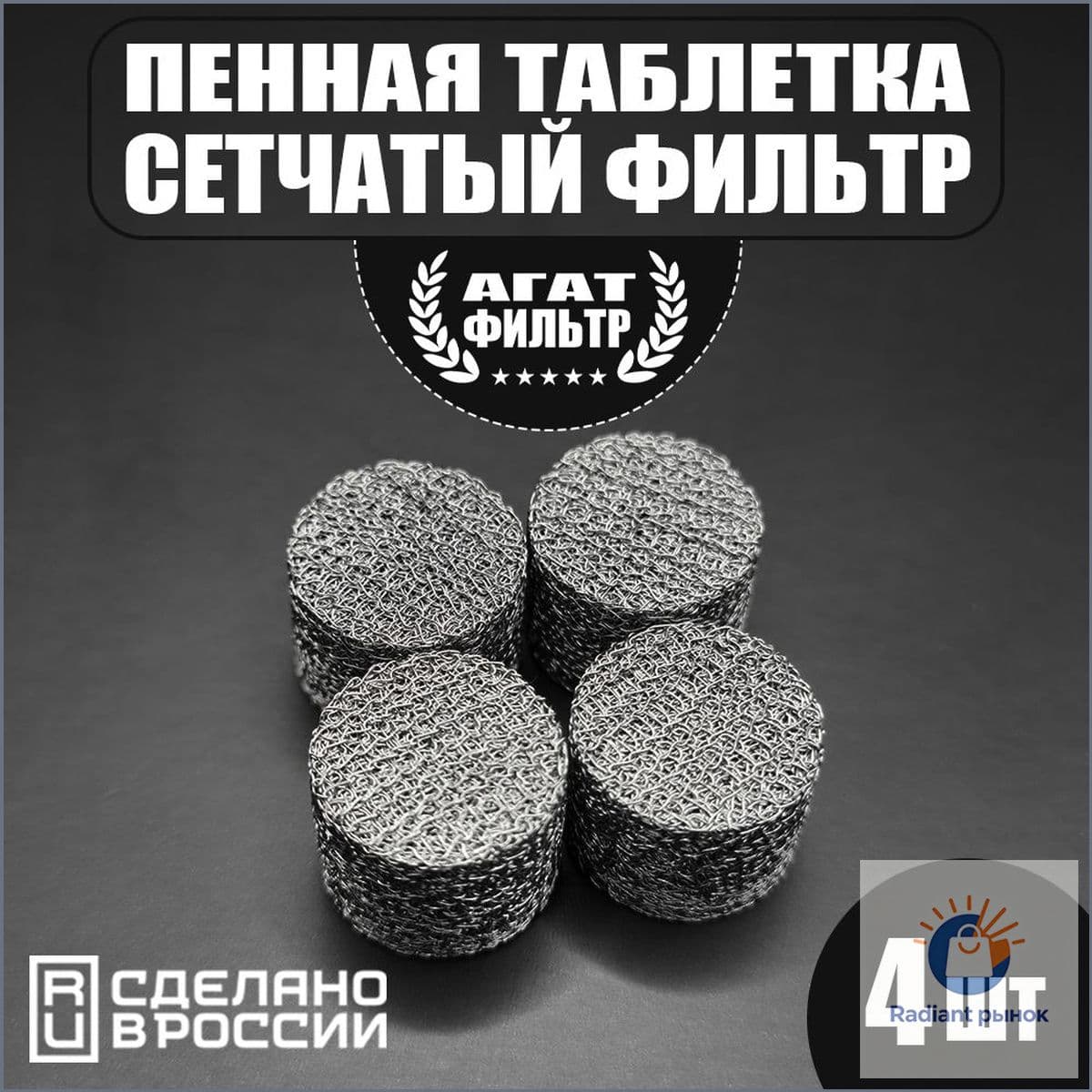 Профессиональный комплект из 4 пенообразующих элементов таблеток D14 mm высотой 10 mm для насадки мойки бренда Karcher, в наборе поставляется эксклюзивный сетчатый фильтр.