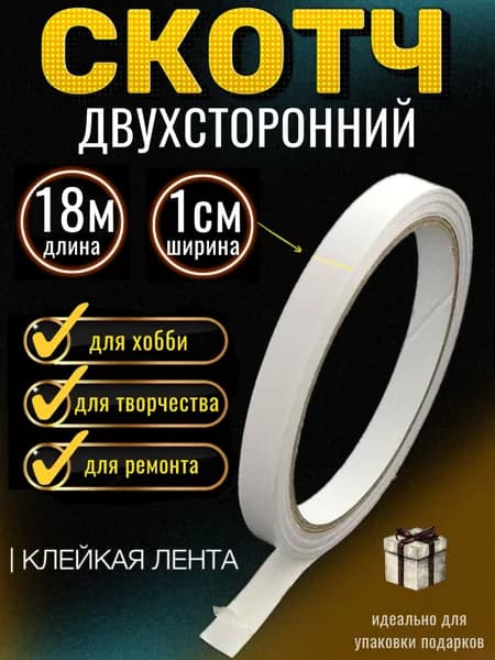 МамаСито Клейкая лента канцелярская 10 мм x 18 м, 1 шт.