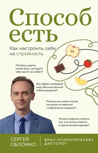 Книга Способ есть. Как настроить себя на стройность
