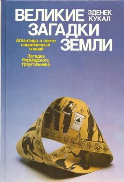 Великие загадки земли. Атлантида в свете современных знаний | Кукал Зденек