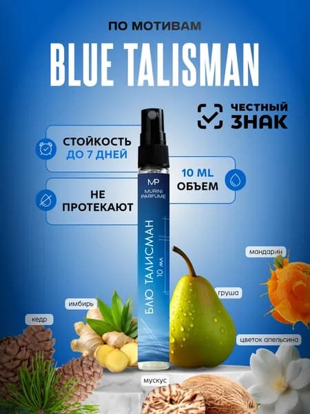 Духи женские Blue Talisman Блю талисман 10 мл