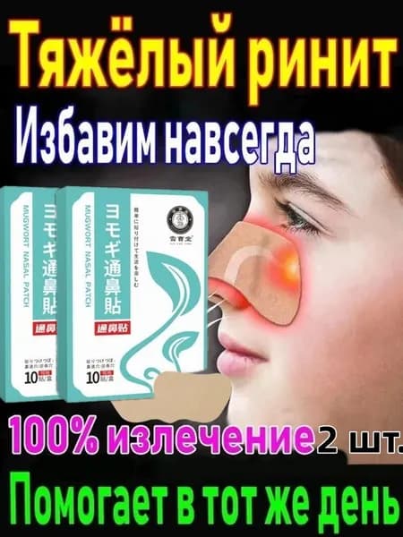 Пластырь для носа, от насморка, храпа, 20 шт