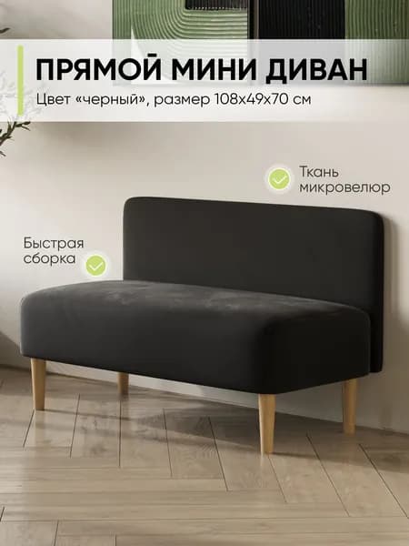 Прямой мини диван на кухню, Микровелюр, Черный, ШхГхВ: 110х53х70 см