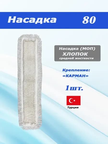 Насадка 80 хлопок для швабры